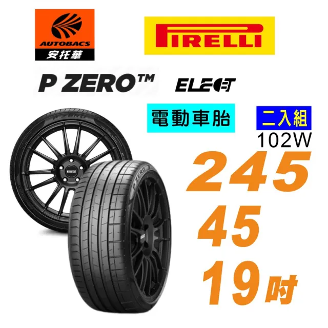 【PIRELLI 倍耐力】P Zero Elect 102W KS elt 電動車輪胎/耐磨/ 245/45/19二入 Model S(安托華)