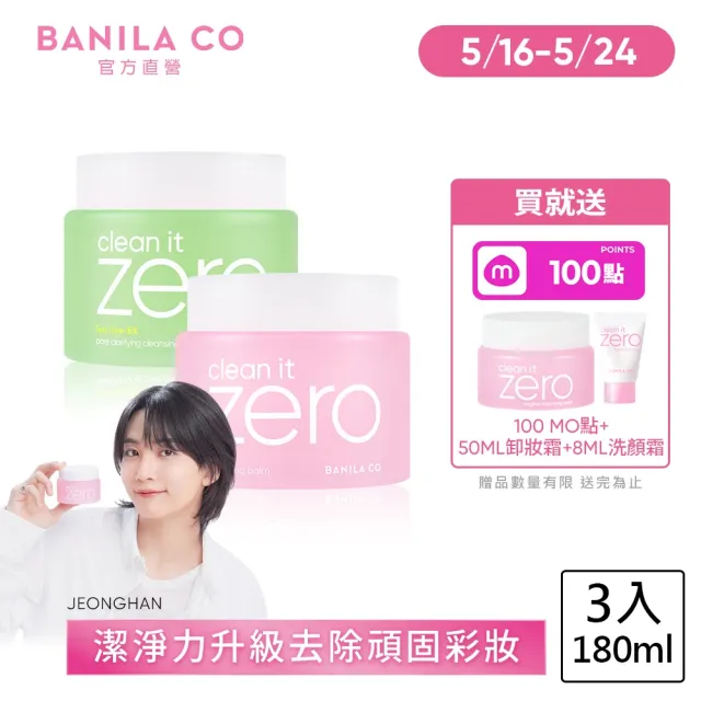 【BANILA CO】ZERO零感肌瞬淨卸妝霜180ml-3入(經典/茶樹/卸妝霜/清潔)
