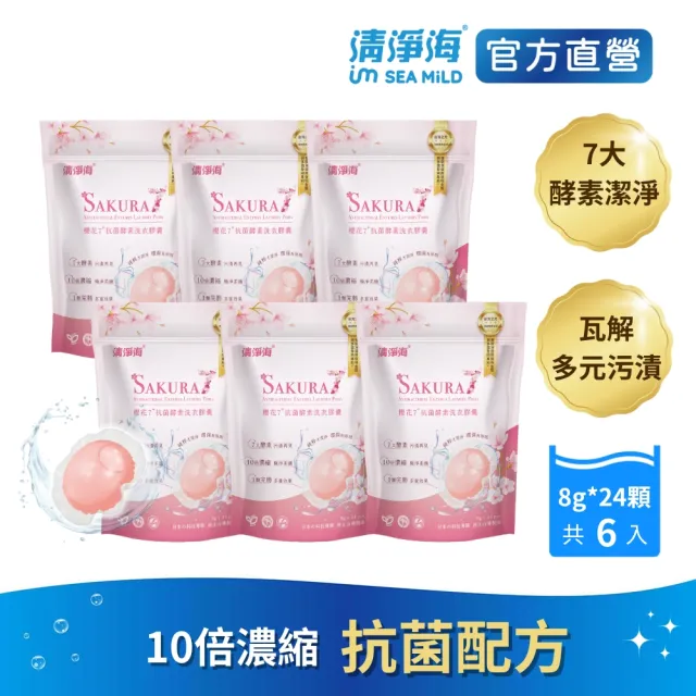 【清淨海】櫻花7+抗菌酵素洗衣膠囊-遇見初櫻 8g*24顆 6包(七大酵素/濃縮/無螢光劑/洗衣凝珠/洗衣球)