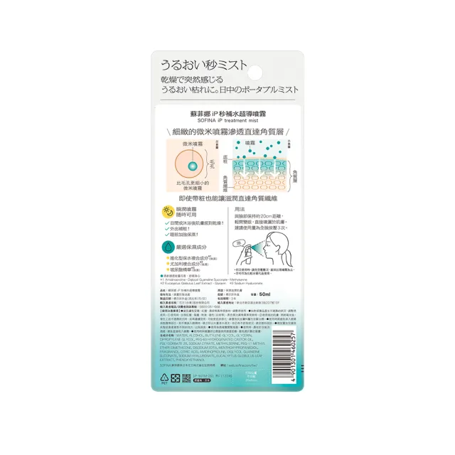 【SOFINA 蘇菲娜】iP 秒補水超導噴霧