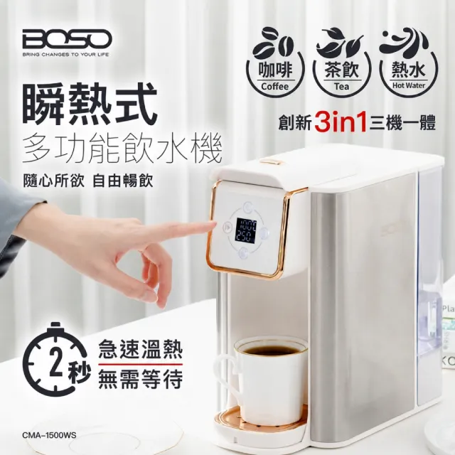【BOSO】雙萃大師 瞬熱式多功能飲水機(免安裝/桌上型/茶/咖啡機/泡奶/熱水壺/快煮壺)
