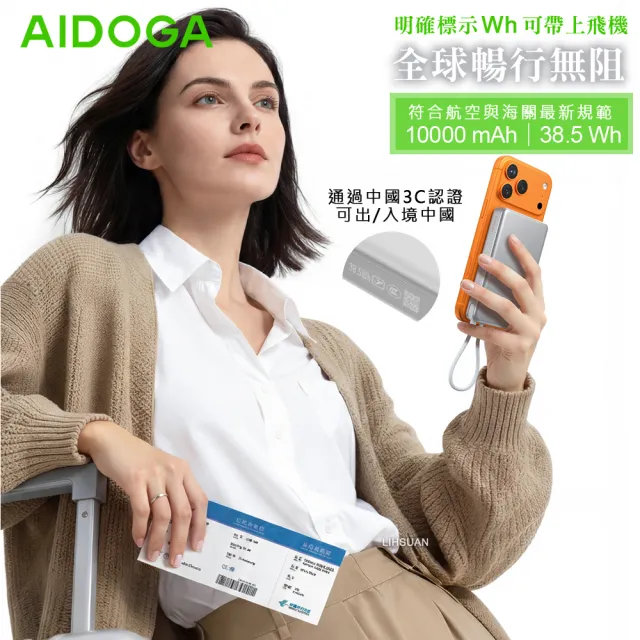 【AIDOGA】10000mAh 可上飛機 智能斷電磁吸無線充電行動電源 PD雙向快充線 Wh/中國CCC/QRCode/台灣BSMI認證