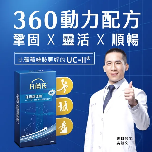 【白蘭氏】官方直營 保捷膠原錠 30錠 5入組(共150錠 UC2 第二型膠原蛋白 靈活保養、行動有力)