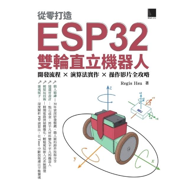 【momoBOOK】從零打造 ESP32 雙輪直立機器人(電子書)