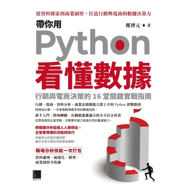 【momoBOOK】帶你用Python看懂數據：行銷與電商決策的16堂關鍵實戰指南(電子書)