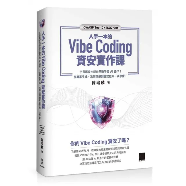 【博碩文化】人手一本的 Vibe Coding 資安實作課：不是專家也能自己動手與 AI 協作！