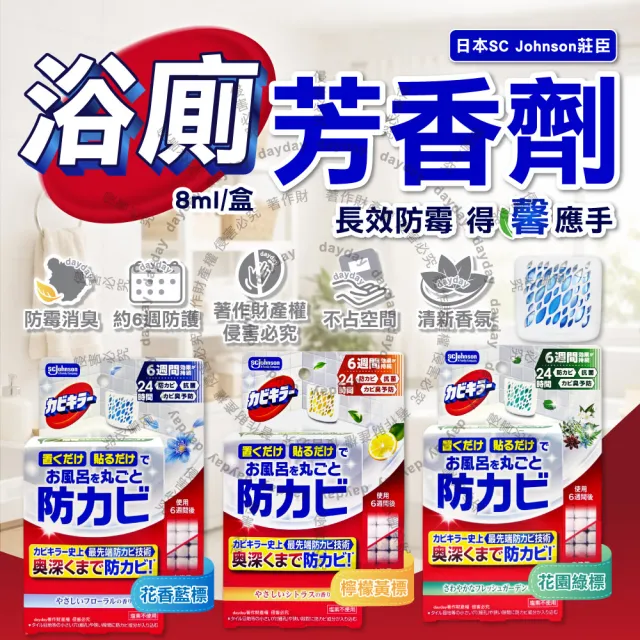 【SC Johnson】日本SC Johnson莊臣-約6週長效縫隙防霉浴廁芳香劑8ml/盒(放置型消臭廁所香氛去味擴香除黑斑)