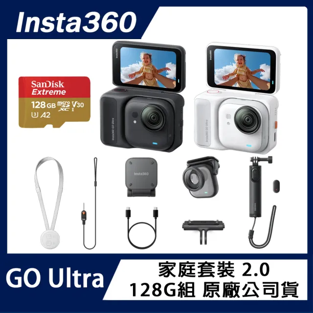 【Insta360】GO Ultra 家庭套裝 2.0+128G 原廠公司貨