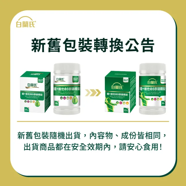 【白蘭氏】官方直營 鐵+維他命B群 雞精錠90錠x3瓶(共270錠 B群雞精錠/鐵加B群 提振精神)