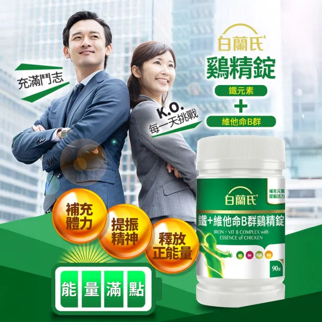 【白蘭氏】官方直營 鐵+維他命B群 雞精錠90錠x3瓶(共270錠 B群雞精錠/鐵加B群 提振精神)