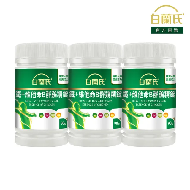 【白蘭氏】官方直營 鐵+維他命B群 雞精錠90錠x3瓶(共270錠 B群雞精錠/鐵加B群 提振精神)