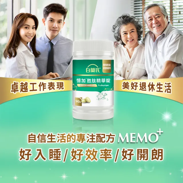 【白蘭氏】官方直營 憶加胜肽精華錠x3瓶(共270錠 精萃胜肽 提升工作效率/提升專注力 營養師推薦)
