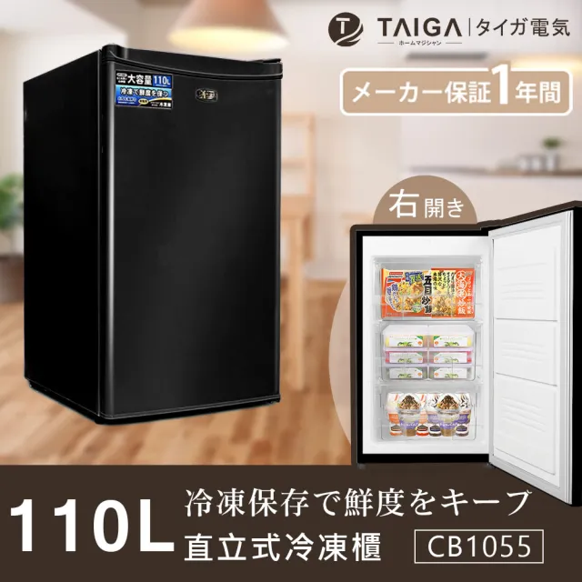 【TAIGA 大河】家電快配★110L低頻省電右開3層直立式冷凍櫃(CB1055 黑)