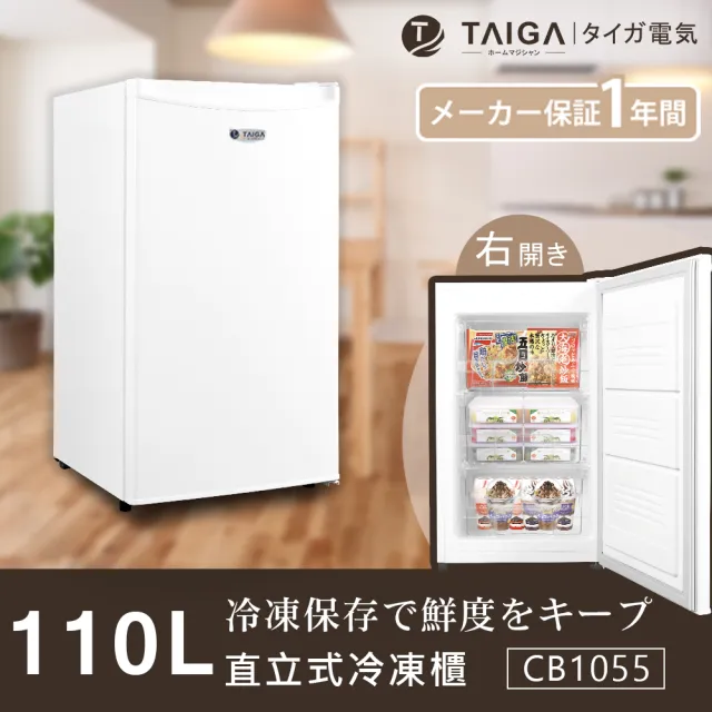 【TAIGA 大河】家電快配★110L低頻省電窄身右開3層直立式冷凍櫃(CB1055 白)