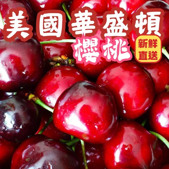 【探果籽】優選品牌★空運 華盛頓9R櫻桃1kg/盒(新鮮直送)