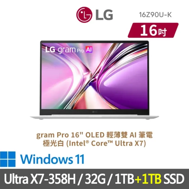 【LG 樂金】特仕版 16吋輕薄AI筆電(16Z90U-K.AUB7C2/Ultra X7-358H/32G/1TB+1TB SSD/OLED/極光白)