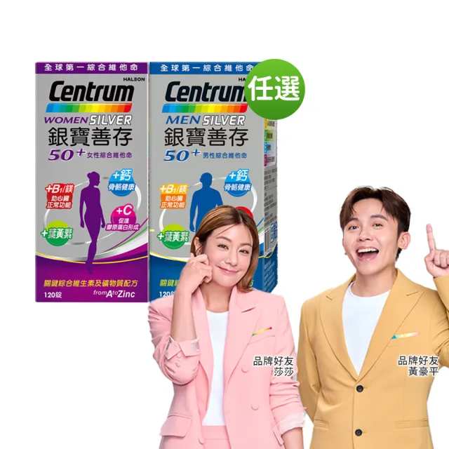 【CENTRUM 善存】任選-銀寶善存50+男性/女性綜合維他命(120錠/盒-男女專屬配方 22種人體必需關鍵營養素)
