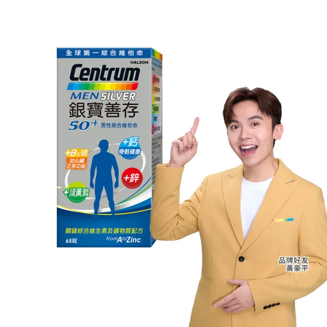 【CENTRUM 善存】50+銀寶善存男性綜合維他命(65錠/盒-22種人體必需關鍵營養素 思緒清晰 內外都精采)