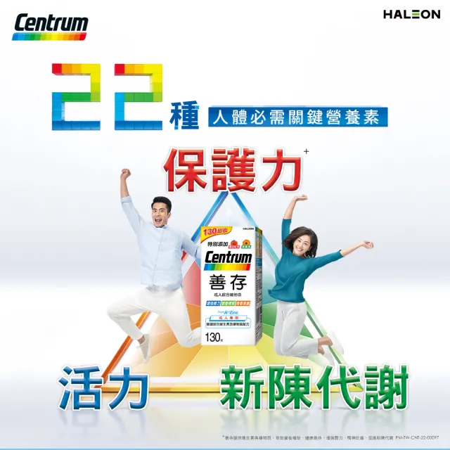 【CENTRUM 善存】成人綜合維他命錠(130錠/盒-基本保護配方 22種人體必需關鍵營養素 增強體力 調整體質)