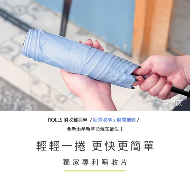 【ROLLS】Slim 瞬收輕羽傘(回彈收傘/瞬間捲收/威品嚴選)