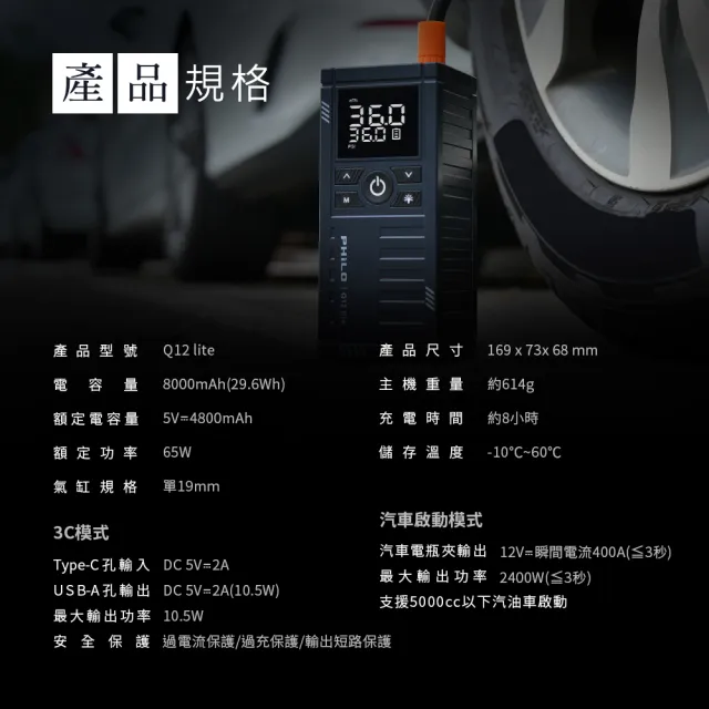 【Philo 飛樂】Q12lite 8000mAh 多功能汽車電霸 救車行動電源Ｘ無線打氣機一體 19mm大缸體/充氣機