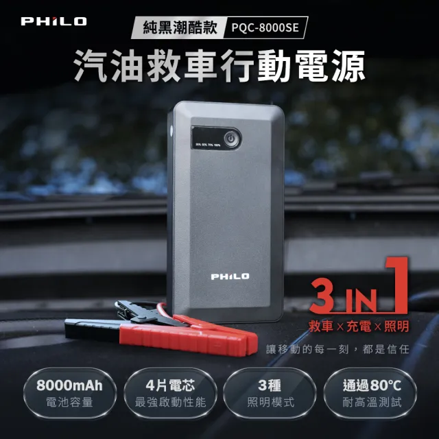 【Philo 飛樂】2入組 PQC-8000SE 救車行動電源(汽車救援電池/行動電源/電瓶 /汽車啟動電源/充電)