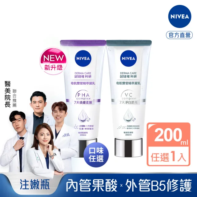【NIVEA 妮維雅】煥膚柔嫩奇肌雙管精萃凝乳200ml(果酸身體乳/注嫩瓶/安瓶級乳液)