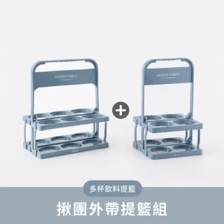 【Oolab 良杯製所】可折疊4+6杯飲料提籃 揪團外帶組(飲料杯架/手搖/咖啡架)