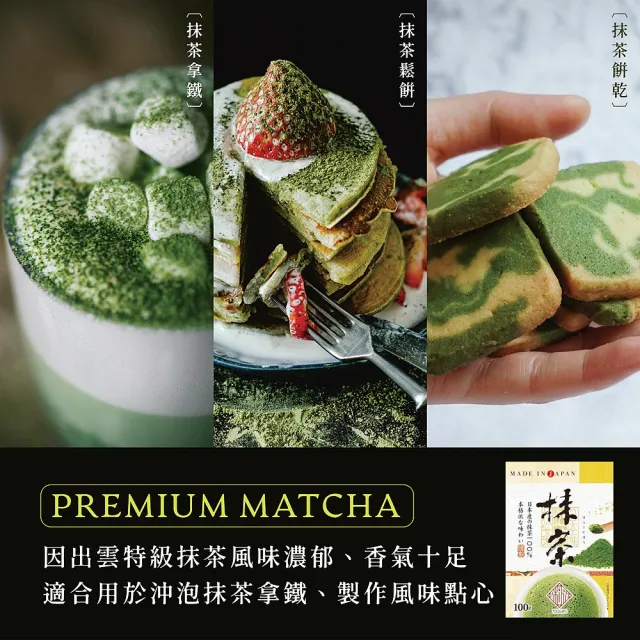 【桃翠園】桃翠園-日本出雲和風/濃韻抹茶粉100g/包(日本原裝進口100%純抹茶粉)