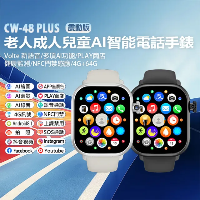 CW-48 Plus 老人成人兒童AI智能電話手錶 震動版 4G+64G(NFC門禁 健康監測 Volte新語音)