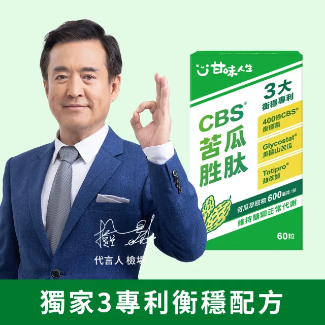 【甘味人生】CBS苦瓜胜月太(60粒x4盒/檢場/衡穩配方:鉻酵母/美國專利山苦瓜/代謝平衡/送禮/母親節)