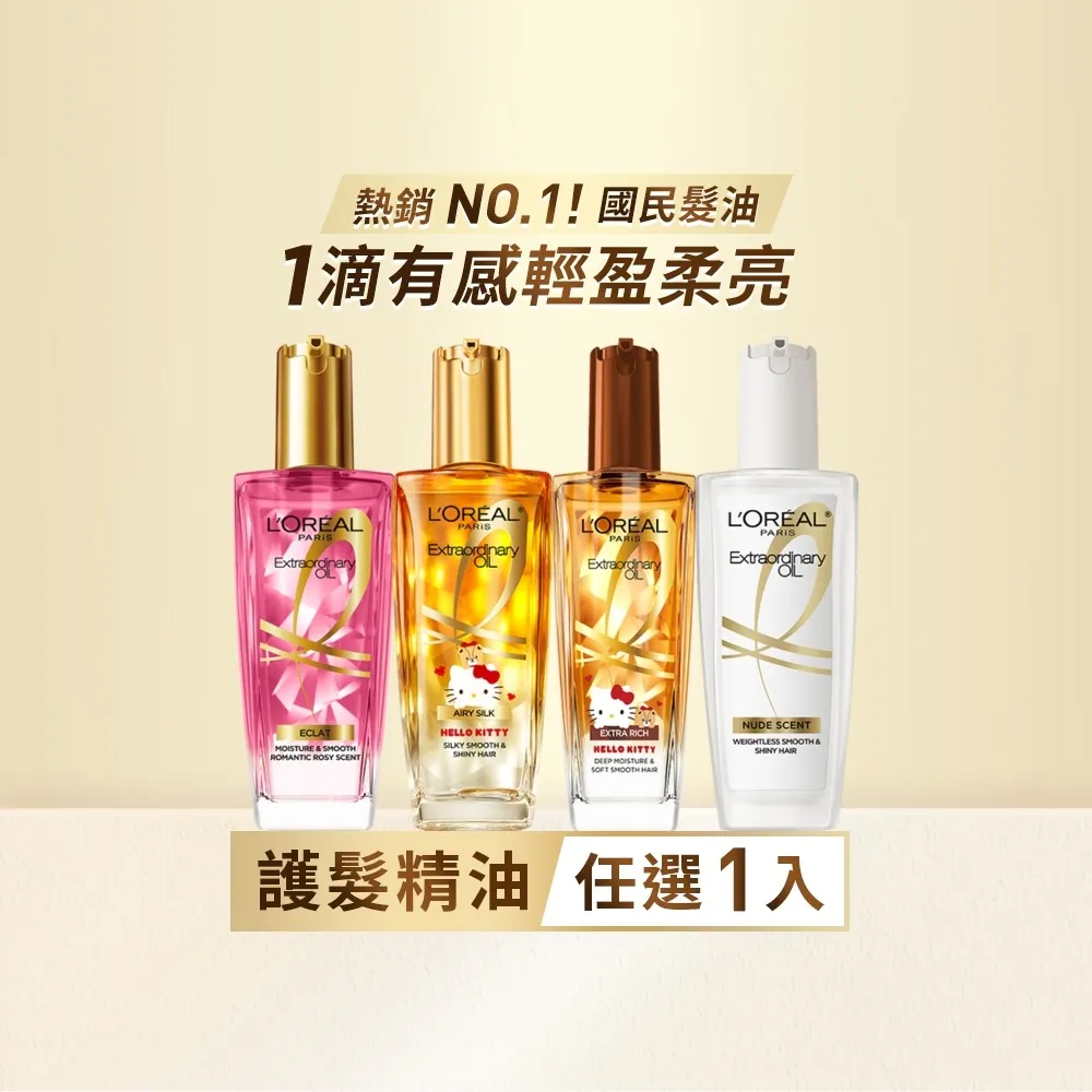 【L’OREAL Paris 巴黎萊雅】金緻護髮精油100ml_暖木裸香/金色/棕色/柏木櫻桃/玫瑰精華/草本植萃/護髮精華