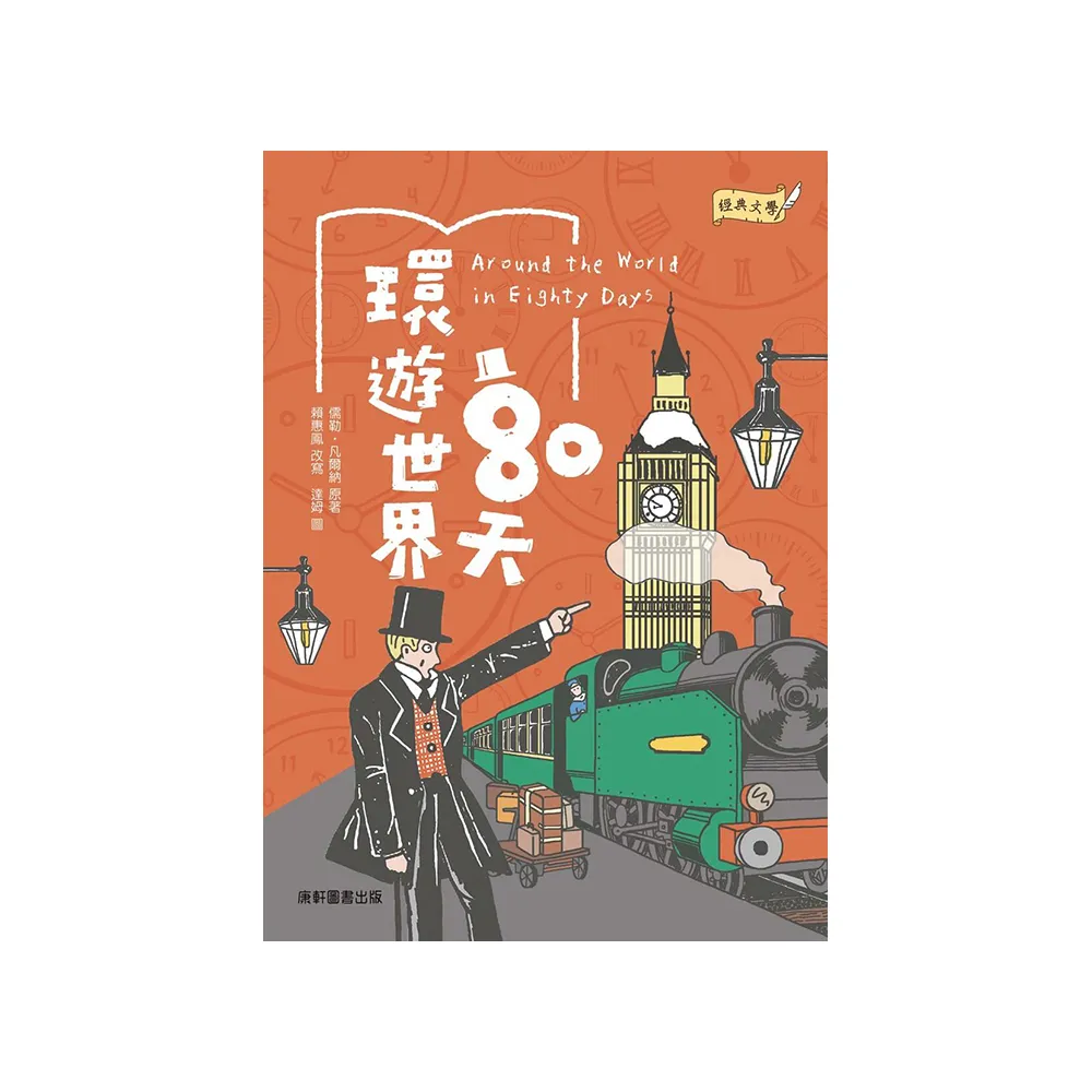 經典文學：環遊世界80天- momo購物網- 好評推薦-2026年5月