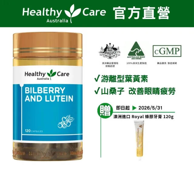 【Healthy care】澳洲原裝 山桑子葉黃素膠囊(120顆入/原廠公司貨)