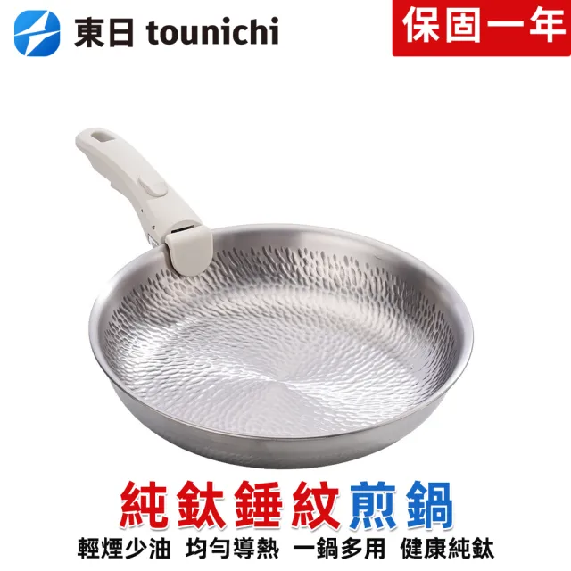 【tounichi 東日】純鈦鍋 無塗層平底鍋 可拆卸手柄 磁爐煤氣通用炒菜鍋