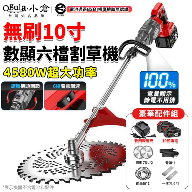 【Ogula 小倉】割草機 10寸無刷割草機 大功率4580W 旋轉機頭 無刷數顯六檔割草機（十節兩電）電動除草機