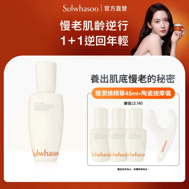 【Sulwhasoo 雪花秀】官方直營 潤燥養膚精華90ml (前導精華液)