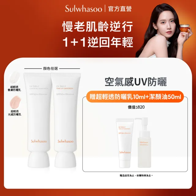 【Sulwhasoo 雪花秀】官方直營 超輕透防曬乳 50ml (隔離乳/飾底乳/妝前乳)