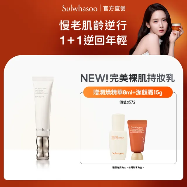 【Sulwhasoo 雪花秀】官方直營 完美裸肌持妝乳SPF30 PA++ 35ml  (隔離乳/飾底乳/妝前乳)