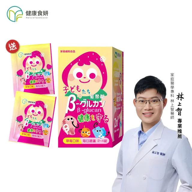 【NatureFoodCover 健康食妍】安鋅兒護葡聚醣咀嚼錠 60錠(維他命C+鋅 調節體質 兒童保健)