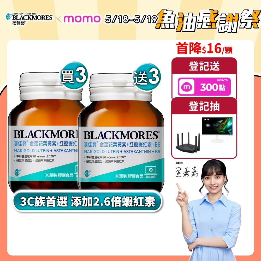 澳佳寶金盞花葉黃素 BLACKMORES 澳佳寶金盞花葉黃素+蝦紅素+B6 6入組,180顆 黑嘉嘉代言★半年份囤貨組)