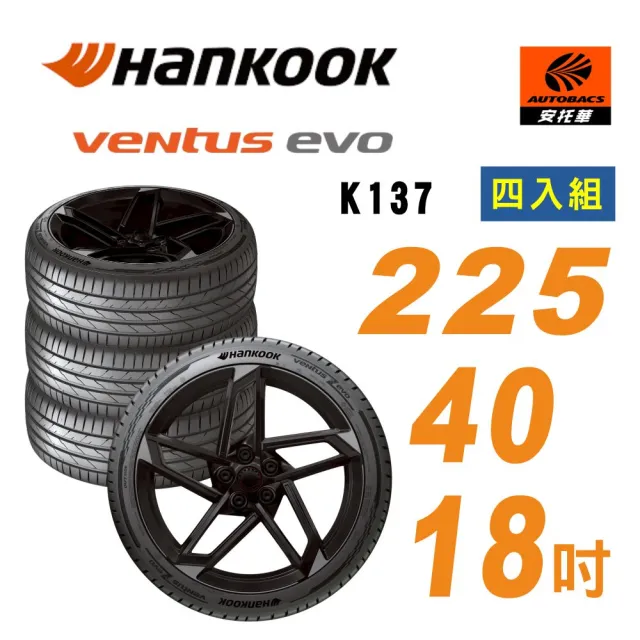 【Hankook 韓泰】Ventus evo K137 225/40/18 吋 輪胎 操控性能 轎車胎 四入組 含裝 ALTIS (安托華)