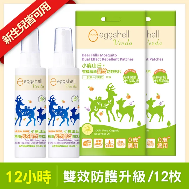 【eggshell Verda】小鹿山丘 有機精油長效雙效防蚊液2入+貼片2盒(60g/入+12枚/盒)