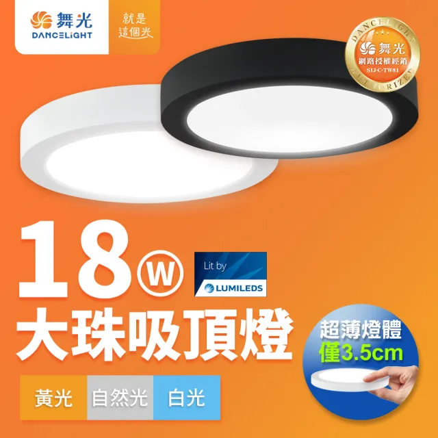 【DanceLight 舞光】1-2坪 18W 大珠LED薄型吸頂燈 時尚白/貴族黑(白光/自然光/黃光)
