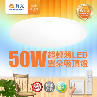 【DanceLight 舞光】4-6坪 50W雲朵調光調色 LED吸頂燈(四段壁切/遙控兩用)