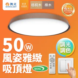 【DanceLight 舞光】4-6坪 50W風姿雅緻調光調色 LED吸頂燈 實木外框 遙控/壁切(梧桐木紋/樟木紋)