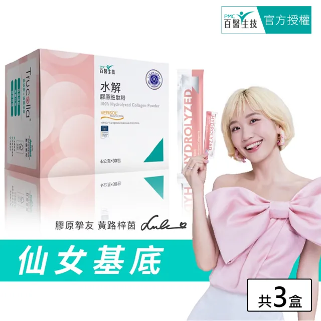 【PMC 百醫生技】水解膠原胜粉盒裝(3入超值組/每盒30包)