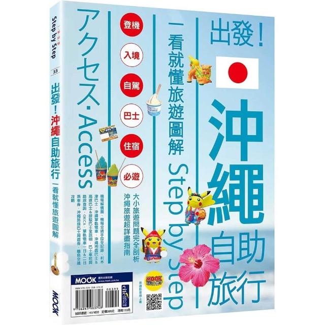 出發！沖繩自助旅行：一看就懂旅遊圖解Step by Step