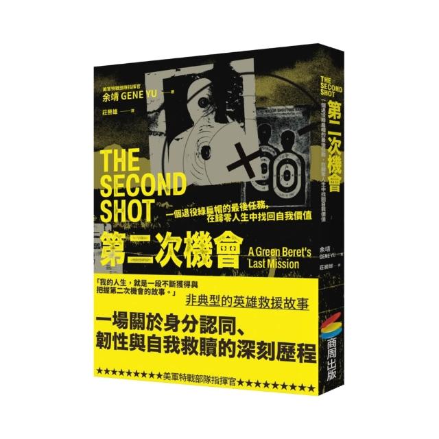 第二次機會:一名退役綠扁帽的最後任務 在歸零人生中找回自我價值