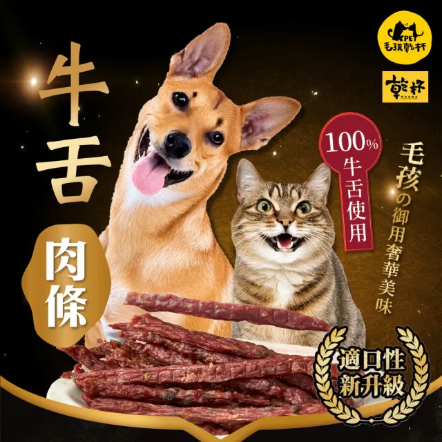 moPro會員限定【KPet 毛孩乾杯】乾杯老饕級牛舌 牛舌肉條 三件組(寵物零食 肉條 肉乾 犬貓可食)